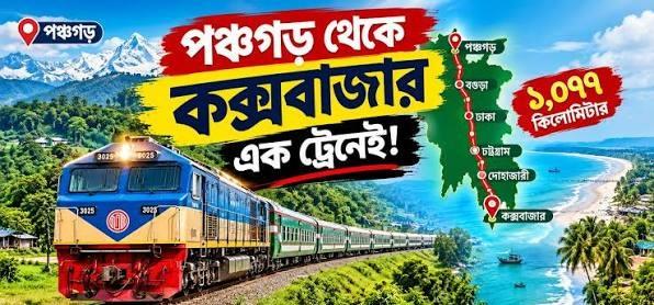 পঞ্চগড়-কক্সবাজার: ১ হাজার ৭৭ কিলোমিটারে রেলে জুড়বে দেশের দুই প্রান্ত